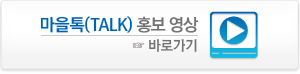 마을Talk 홍보영상